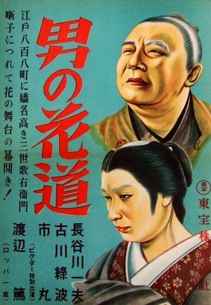 Otoko no hanamichi's poster