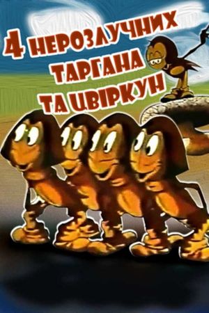 The Four Inseparable Cockroaches and The Cricet's poster