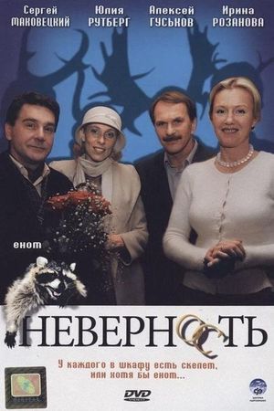 Неверность's poster