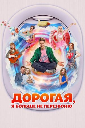 Dorogaya, ya bolshe ne perezvonyu's poster