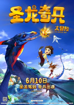 圣龙奇兵大冒险's poster
