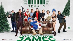 Зёма 3. Новогодний замес's poster