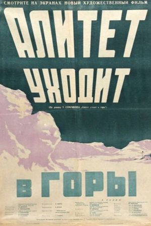 Alitet ukhodit v gory's poster