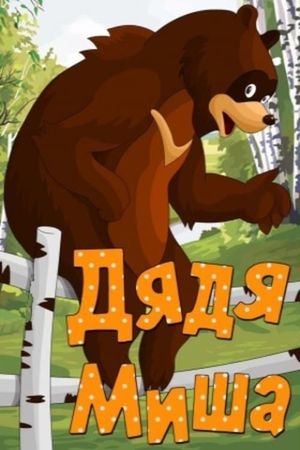 Uncle Misha Bear's poster