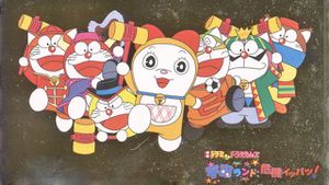Dorami-chan & Doraemons: Space Land's Critical Event's poster