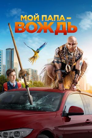 Moy papa - vozhd's poster