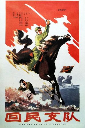 Hui min zhi dui's poster
