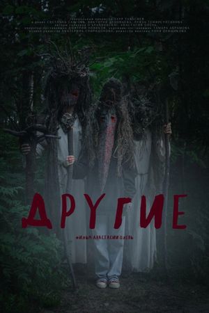 Другие's poster