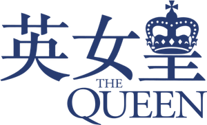 The Queen's poster