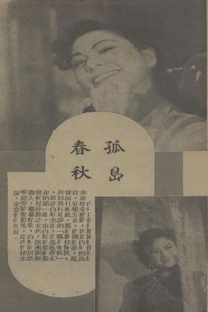 孤岛春秋's poster