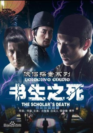 侠侣探案之书生之死's poster