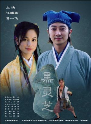 黑灵芝's poster