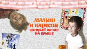 Малыш и Карлсон, который живет на крыше's poster