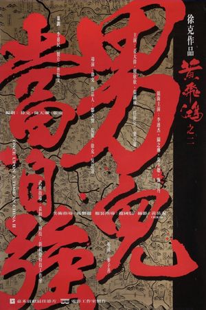 Once Upon a Time in China II's poster