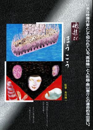 Tamashi asobi hoko's poster