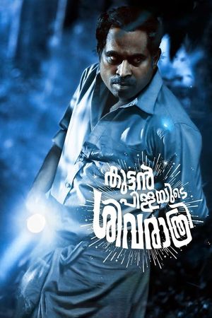 Kuttanpillayude Sivarathri's poster