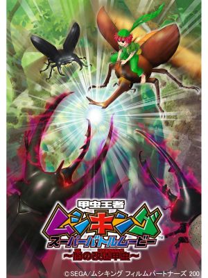 Mushiking: Super Battle Movie ～Altered Beetles of Darkness～'s poster