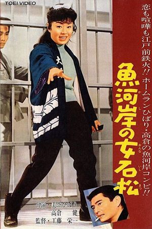 Uogashi no onna Ishimatsu's poster