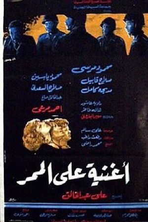 Oghneya Ala El Mamar's poster