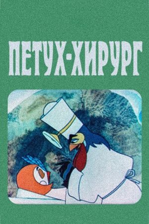 The Rooster Surgeon's poster