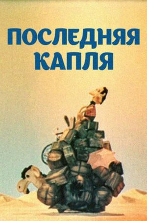 The Last Straw's poster
