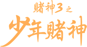 God of Gamblers 3: The Early Stage's poster