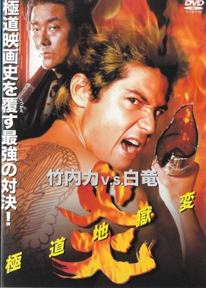 Flames: Yakuza Picture of Hell's poster