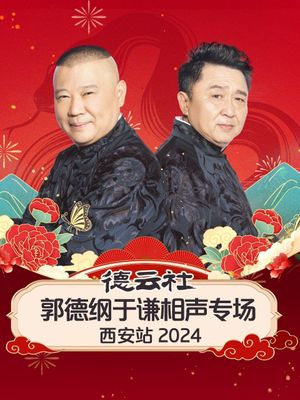 德云社郭德纲于谦相声专场西安站's poster