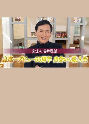 栄光の昭和歌謡　森進一デビュー５５周年　出会いの歌人生's poster