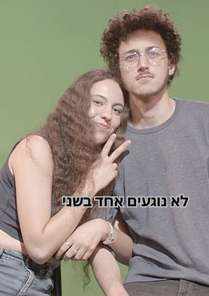 לא נוגעים אחד בשני's poster image