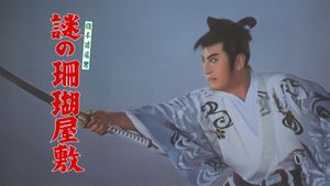 Nazo no yurei-sen's poster
