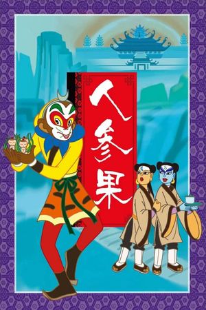 The Monkey King and Fruit of Immortality's poster