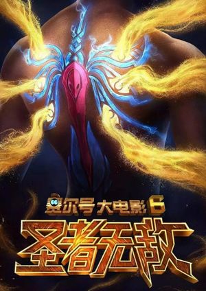 Seer Movie 6: Invincible Puni's poster