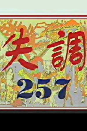 Imbalance 257's poster