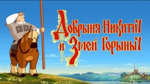 Dobrinya and the Dragon's poster