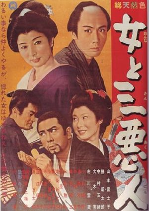 The Actress and the Three Rascals's poster