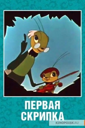 Первая скрипка's poster