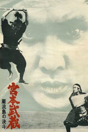 Miyamoto Musashi V: Duel at Ganryu Island's poster