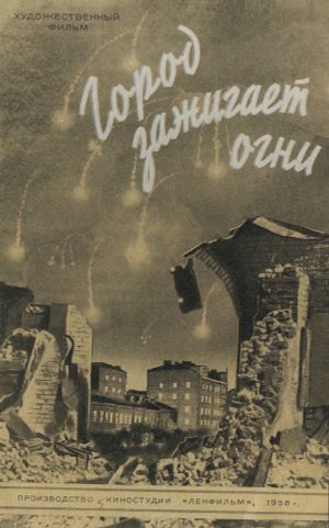 Gorod zazhigaet ogni's poster