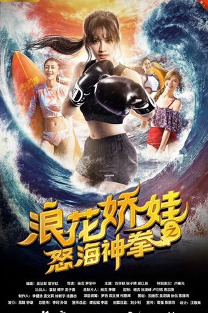 浪花娇娃之怒海神拳's poster