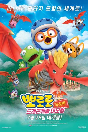 Pororo: Dragon Castle Adventure's poster image