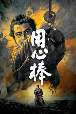 Yojimbo's poster