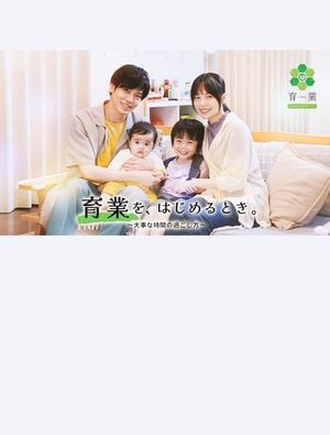 「育業」を、 はじめるとき。's poster