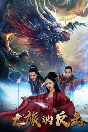 The Dragon Strikes Back's poster image