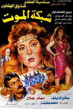 شبكة الموت's poster