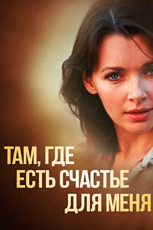 Там, где есть счастье для меня's poster image