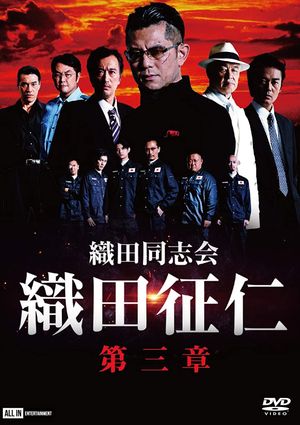 Odadoushikai Oda Seiji 3's poster