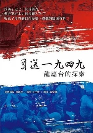 Seeing Off 1949 - Lung Yingtai's Journey's poster