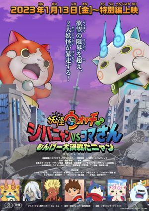 Yo-kai Watch♪ Movie 8: Jibanyan vs. Komasan - The Big Amazing Battle, Nyan's poster image