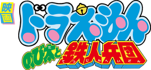 Doraemon: Nobita and the Steel Troops's poster